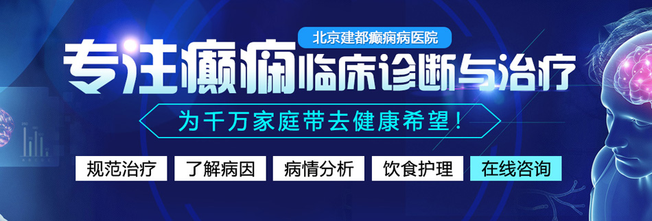 我要看大奶子的骚逼妇妇女日逼视频北京癫痫病医院